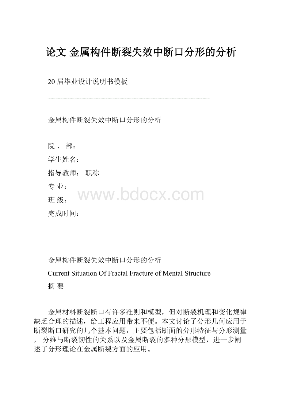 论文金属构件断裂失效中断口分形的分析.docx