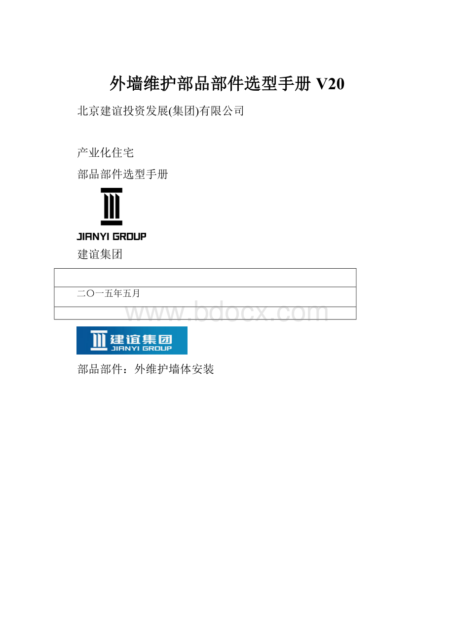 外墙维护部品部件选型手册V20.docx_第1页
