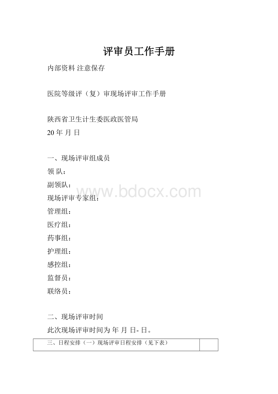 评审员工作手册.docx