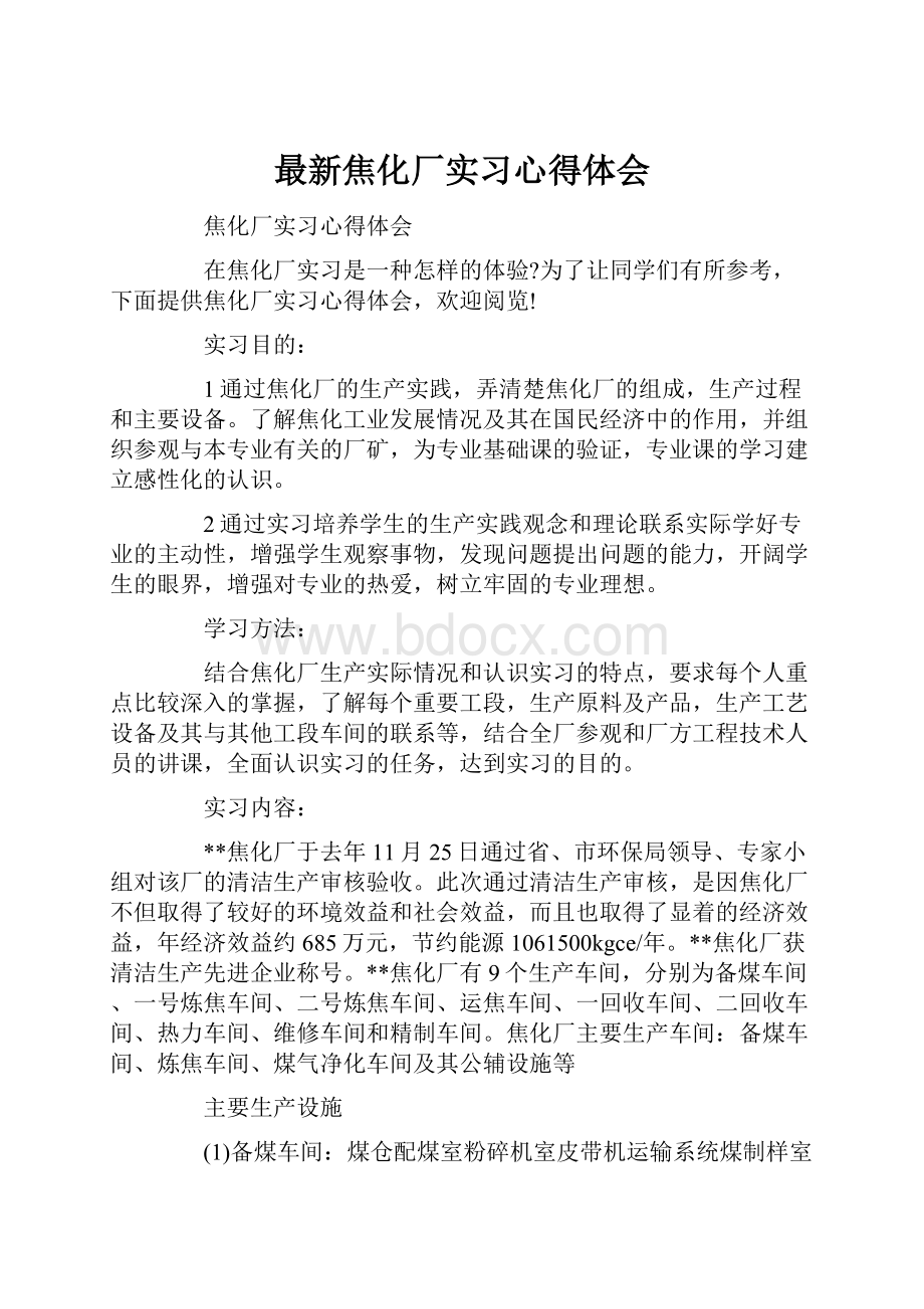 最新焦化厂实习心得体会.docx