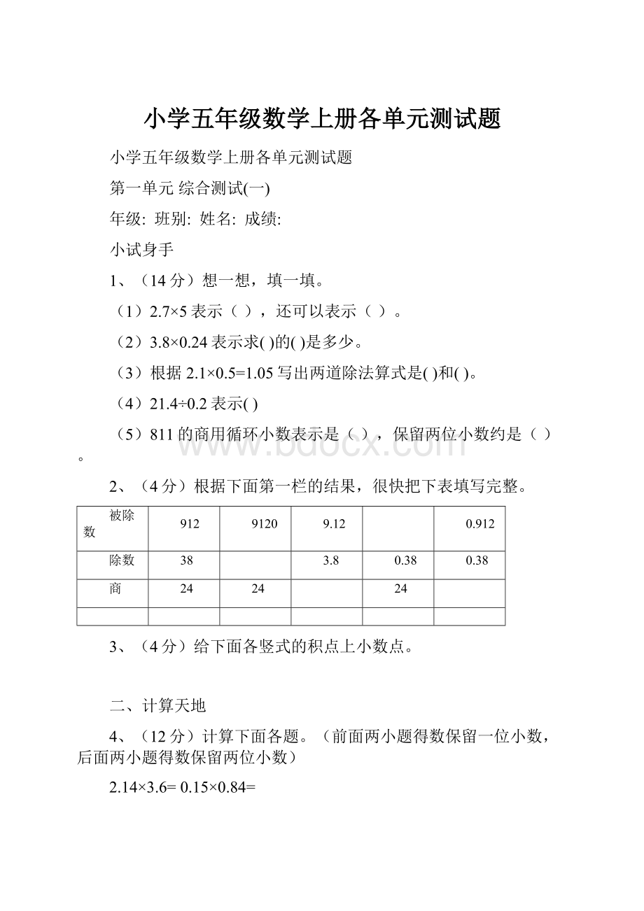 小学五年级数学上册各单元测试题.docx_第1页