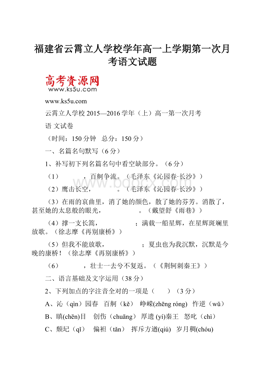 福建省云霄立人学校学年高一上学期第一次月考语文试题.docx