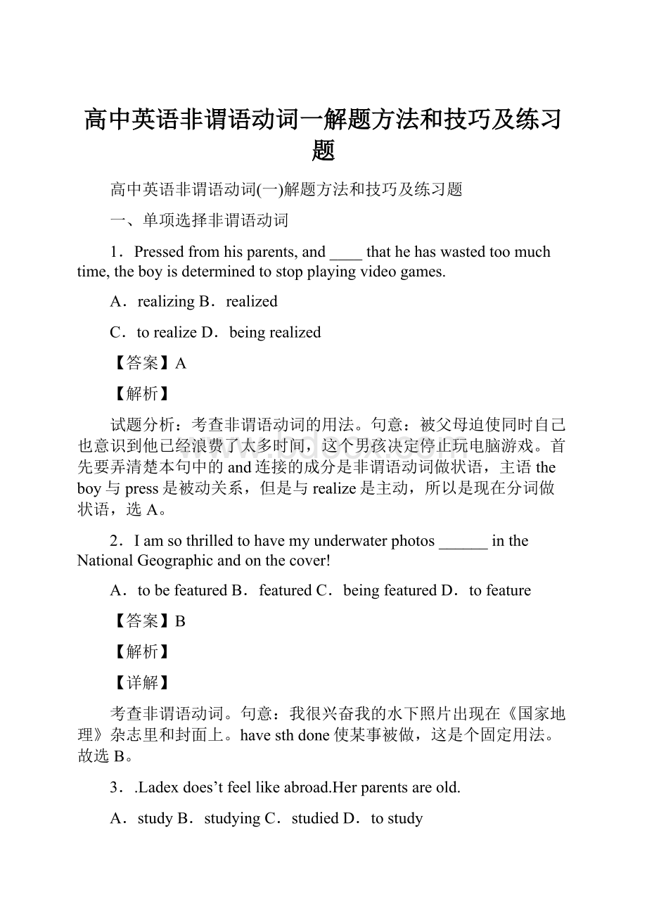 高中英语非谓语动词一解题方法和技巧及练习题.docx