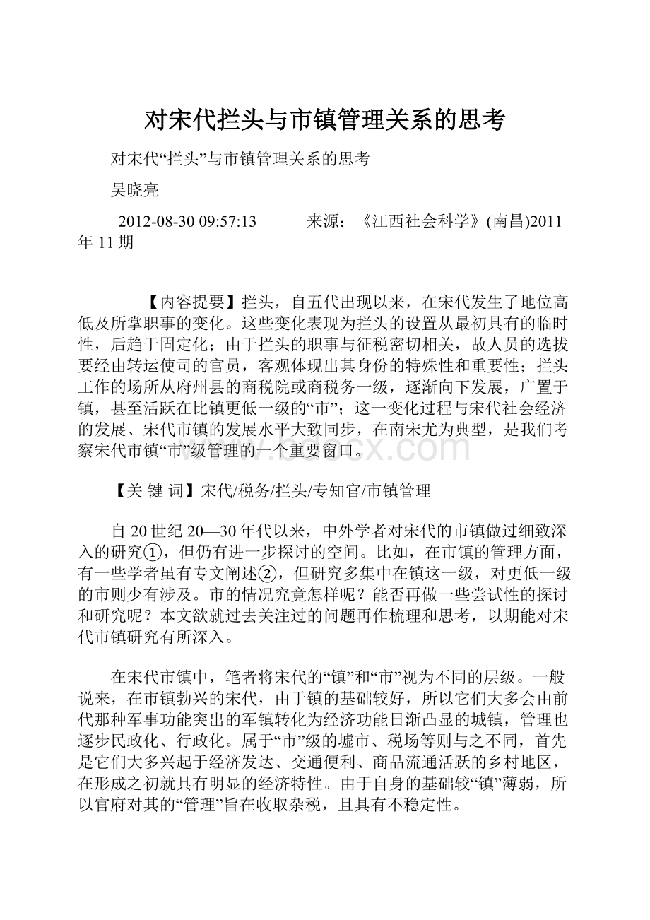 对宋代拦头与市镇管理关系的思考.docx