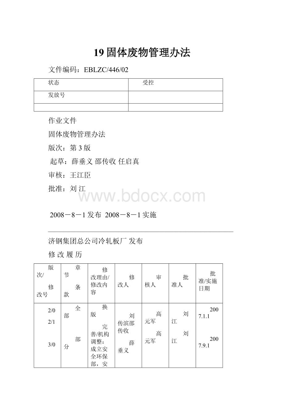 19固体废物管理办法.docx_第1页