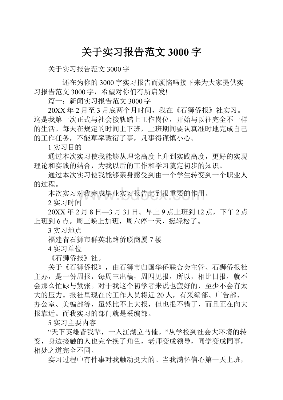 关于实习报告范文3000字.docx