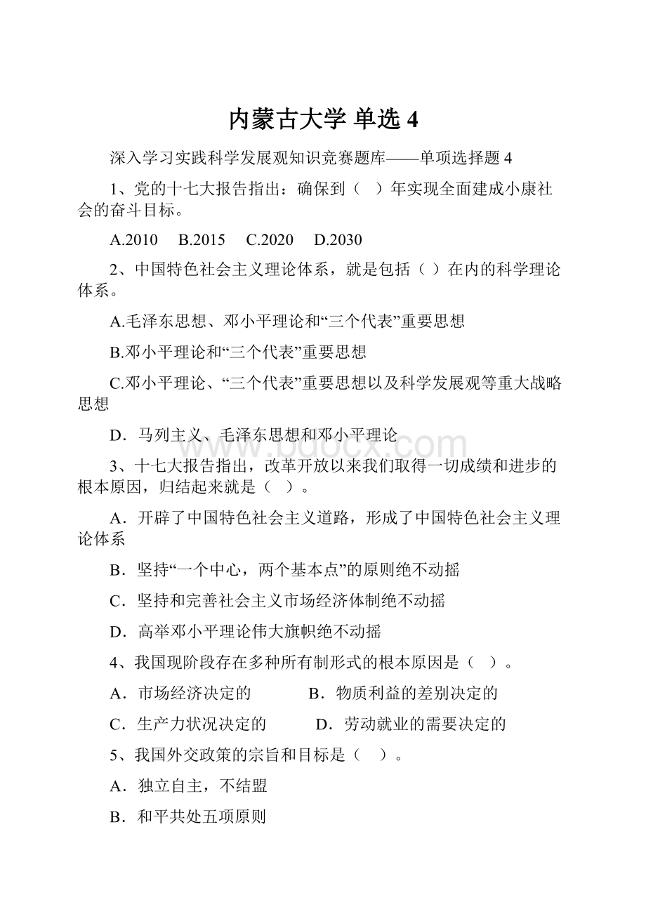 内蒙古大学 单选4.docx_第1页