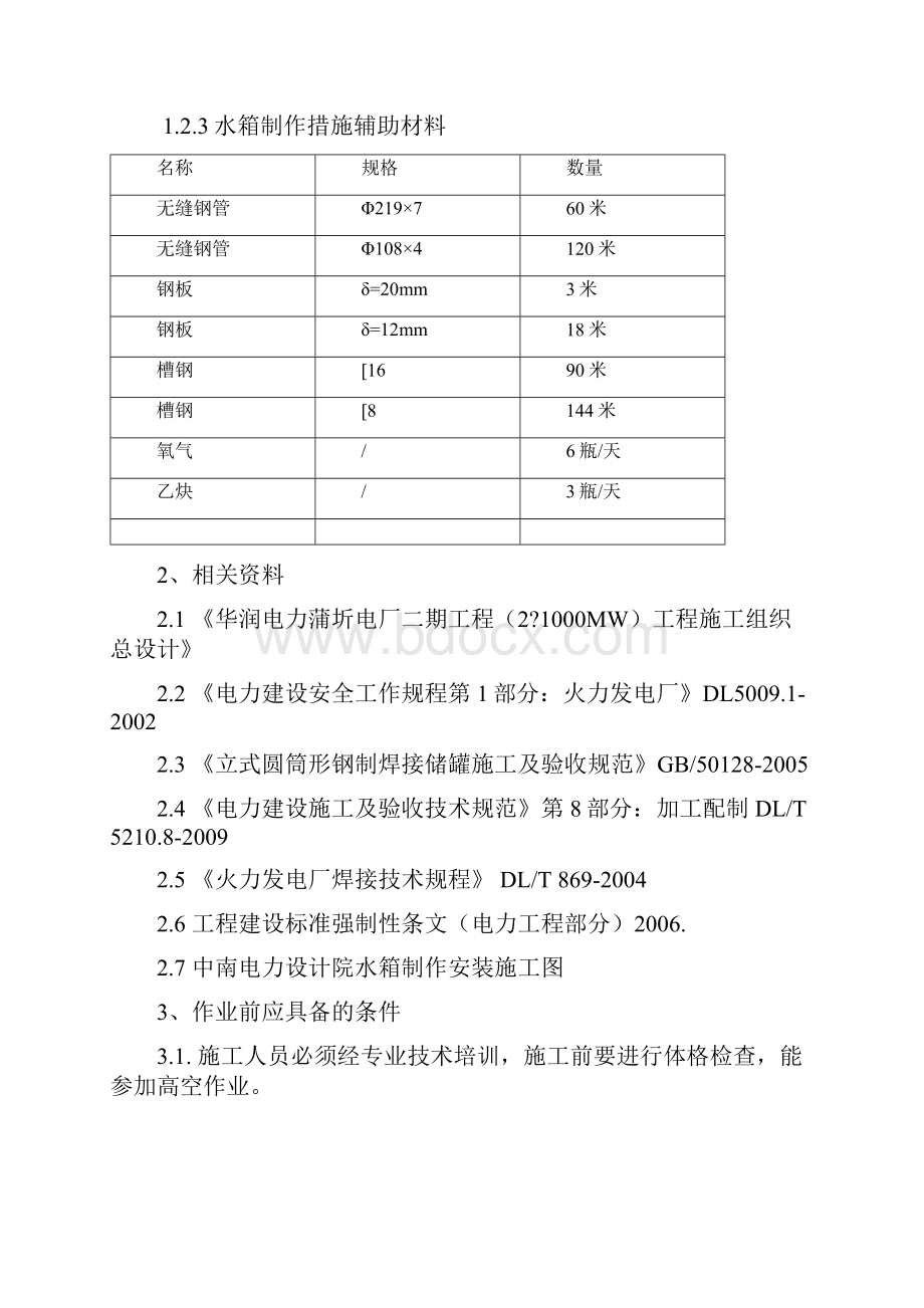 水箱制作施工方案有焊接.docx_第3页