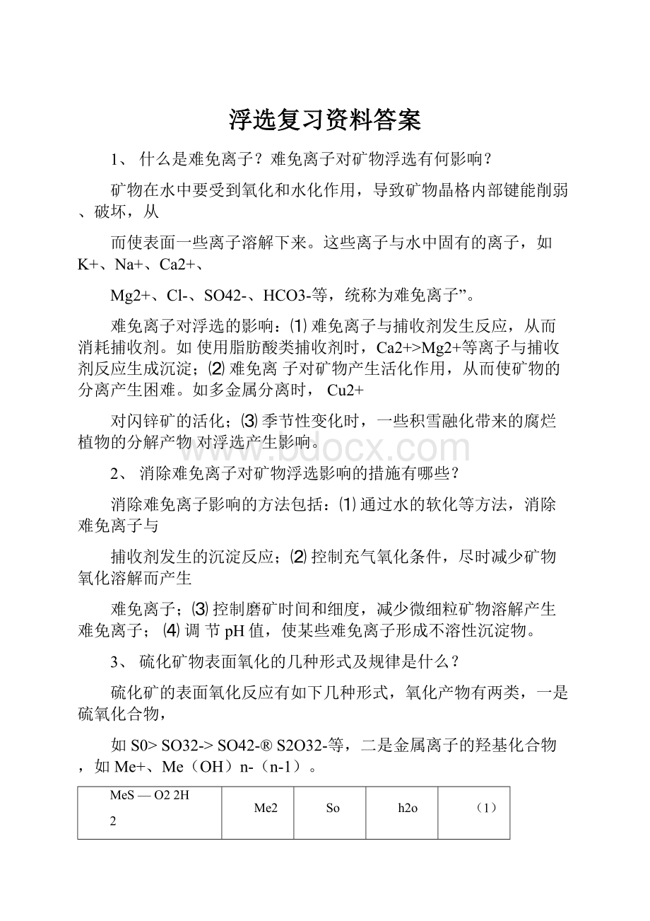 浮选复习资料答案.docx