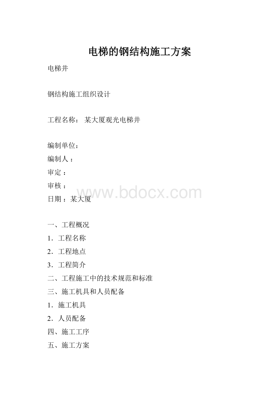 电梯的钢结构施工方案.docx