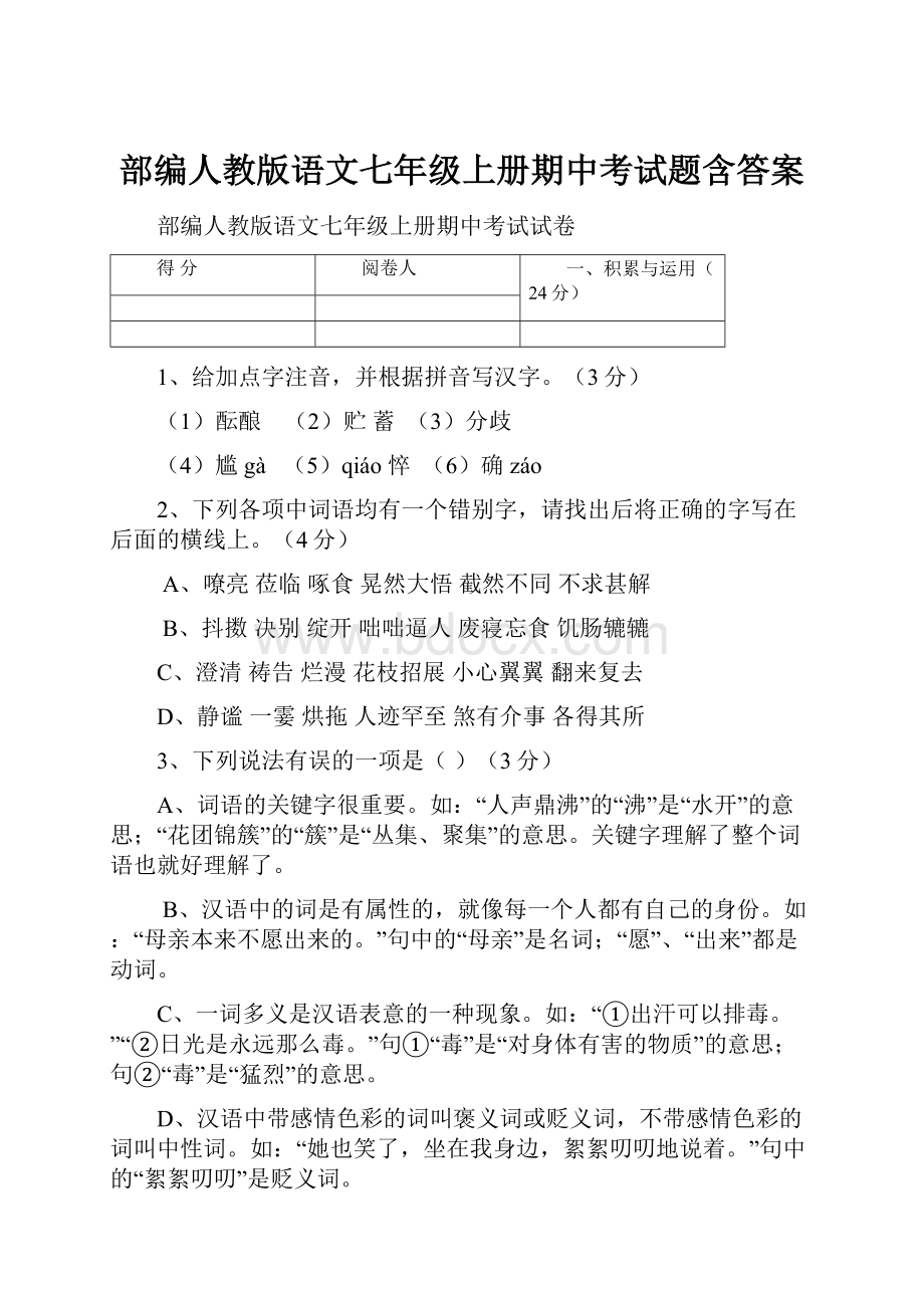 部编人教版语文七年级上册期中考试题含答案.docx