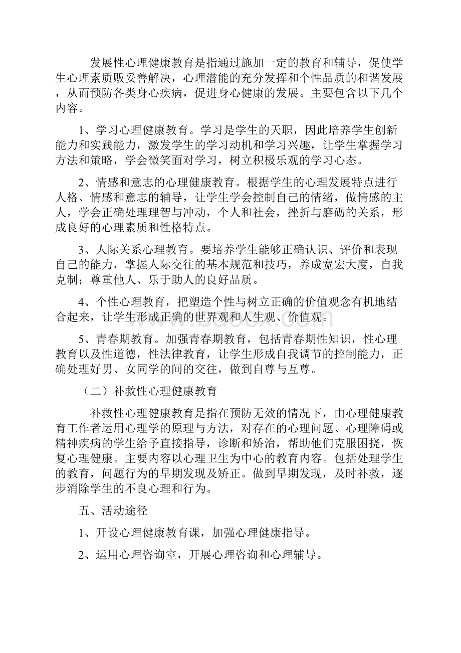 学校心理健康教育活动方案.docx_第2页