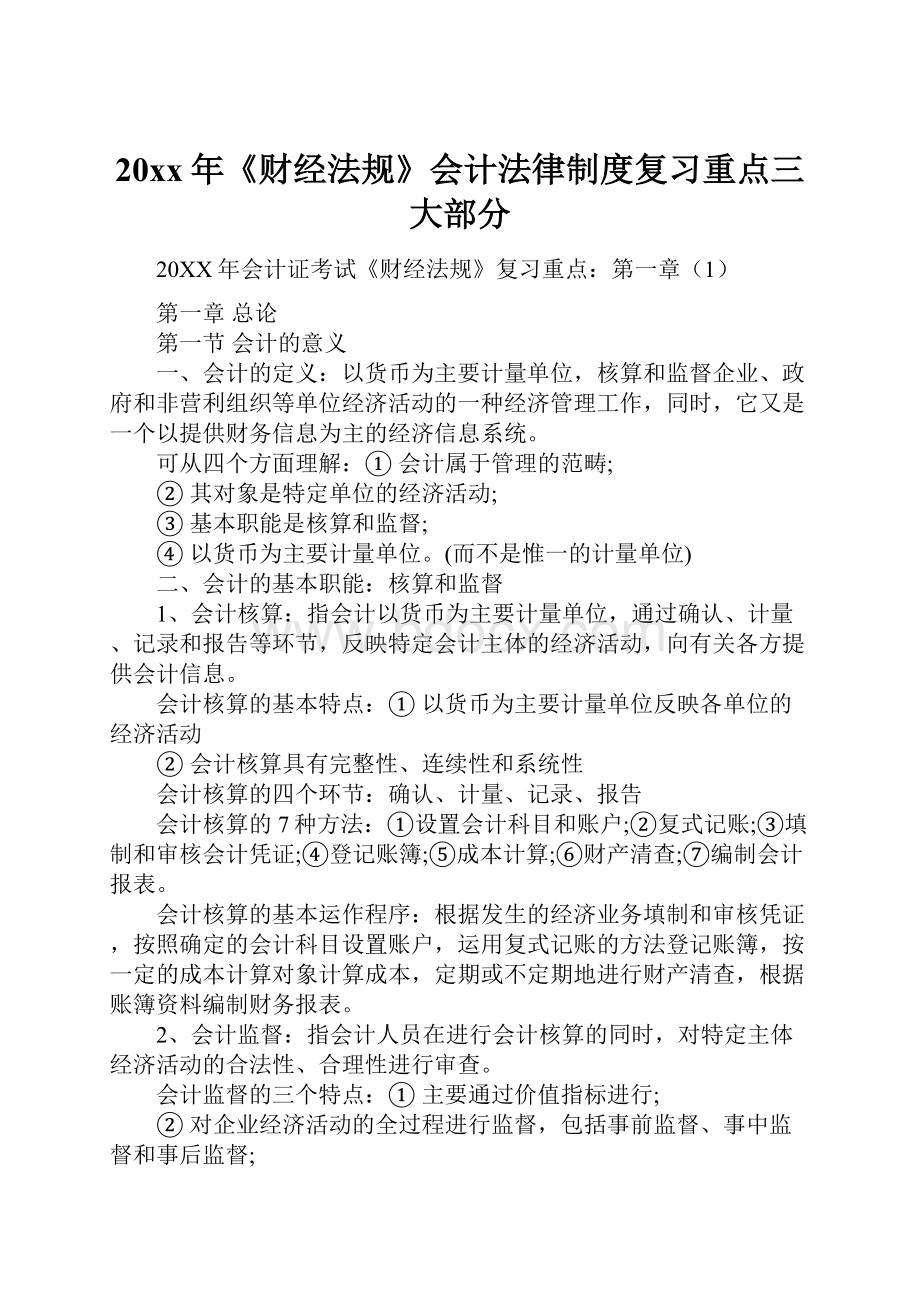 20xx年《财经法规》会计法律制度复习重点三大部分.docx