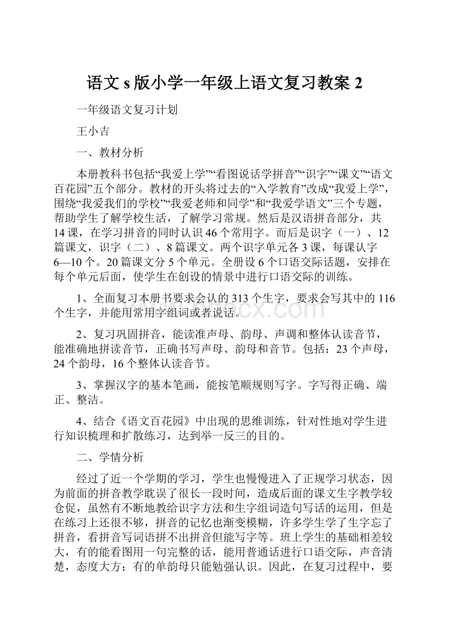 语文s版小学一年级上语文复习教案2.docx