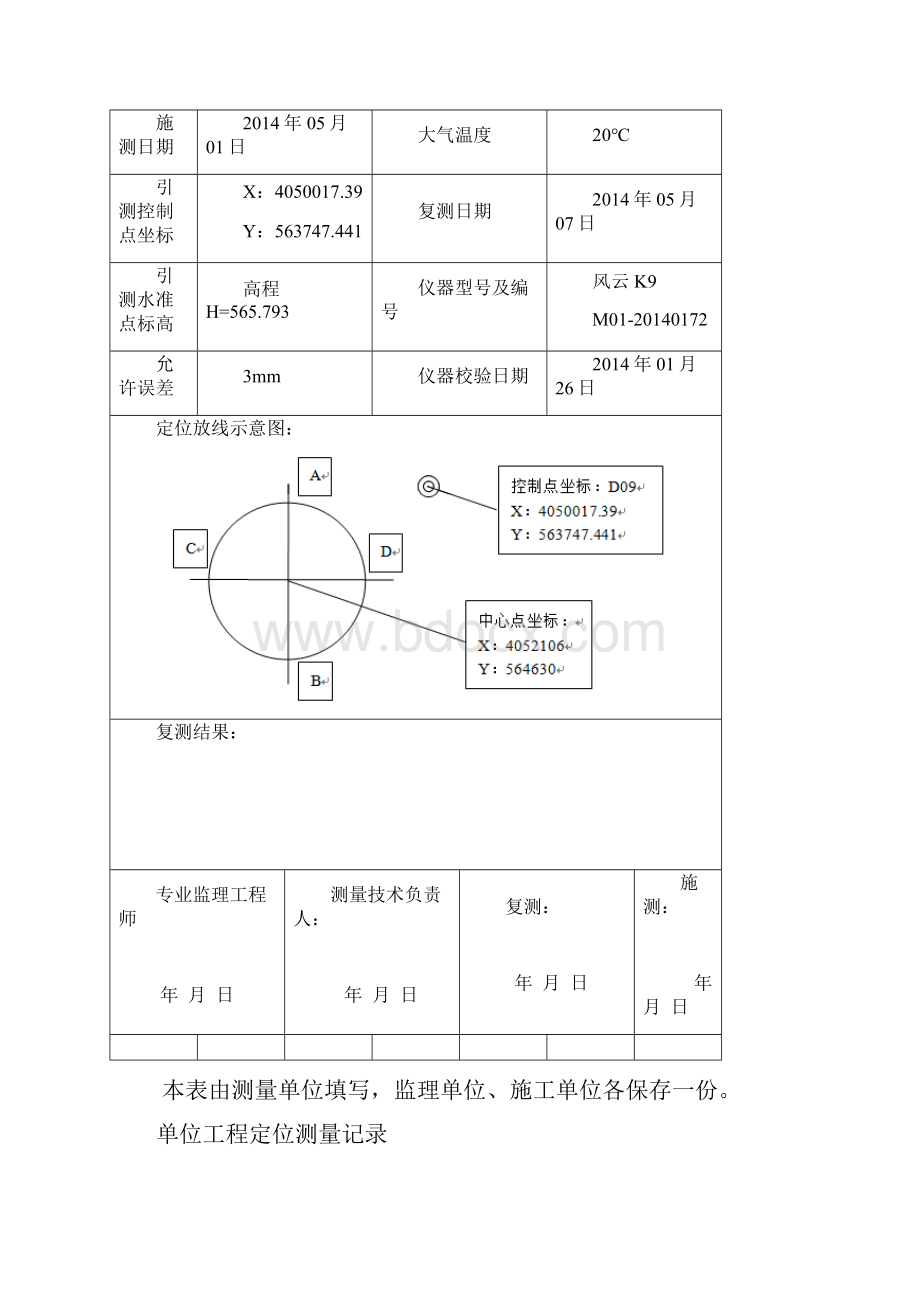 华电淄博淄川昆仑风电场一期48MW工程土建竣工资料风机基础验收资料21单位工程定位测量记录.docx_第3页