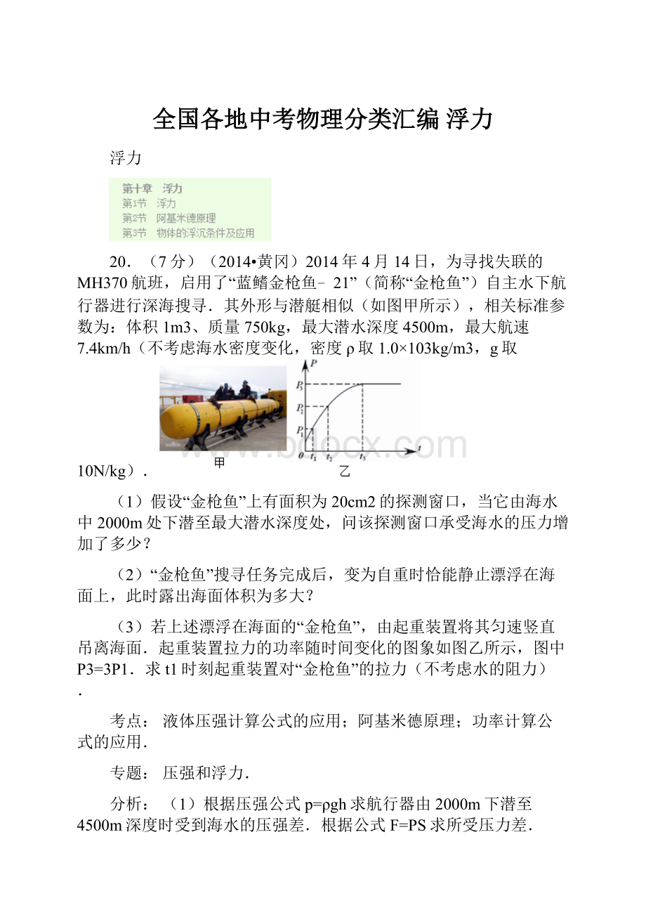 全国各地中考物理分类汇编 浮力.docx