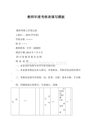 教师年度考核表填写模板.docx