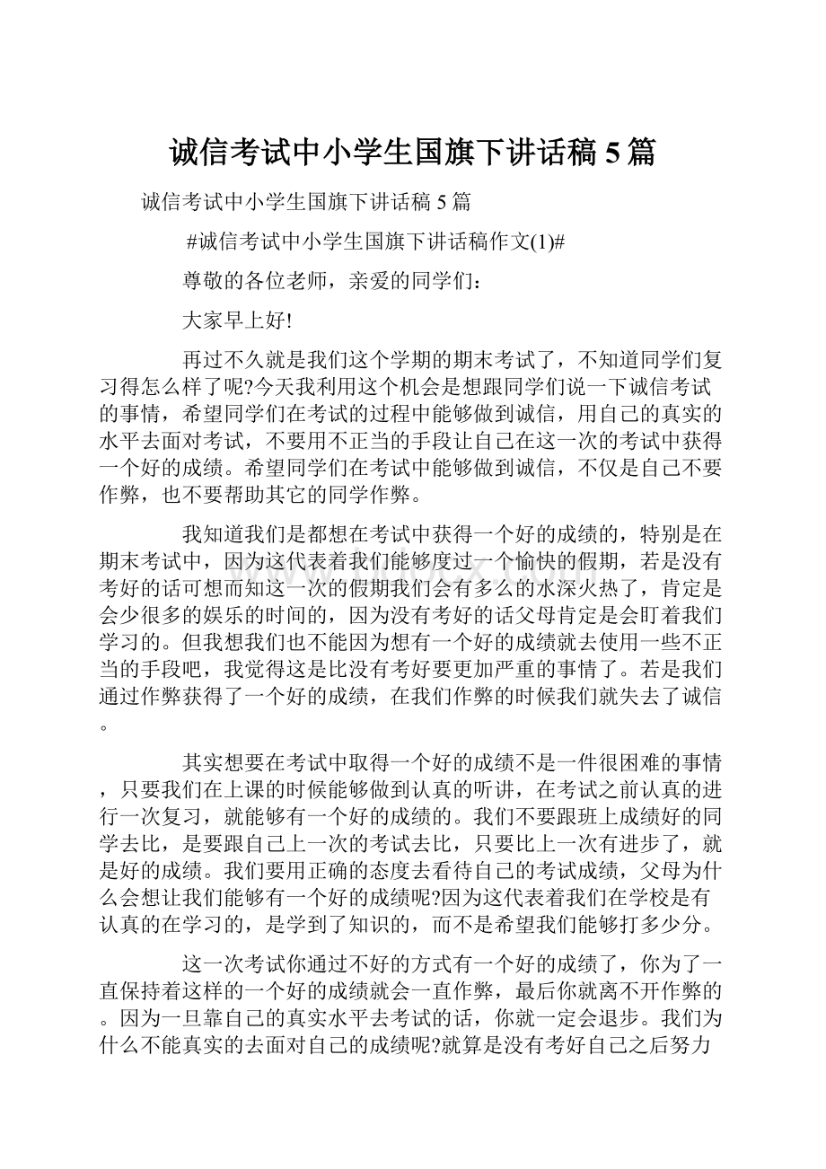 诚信考试中小学生国旗下讲话稿5篇.docx