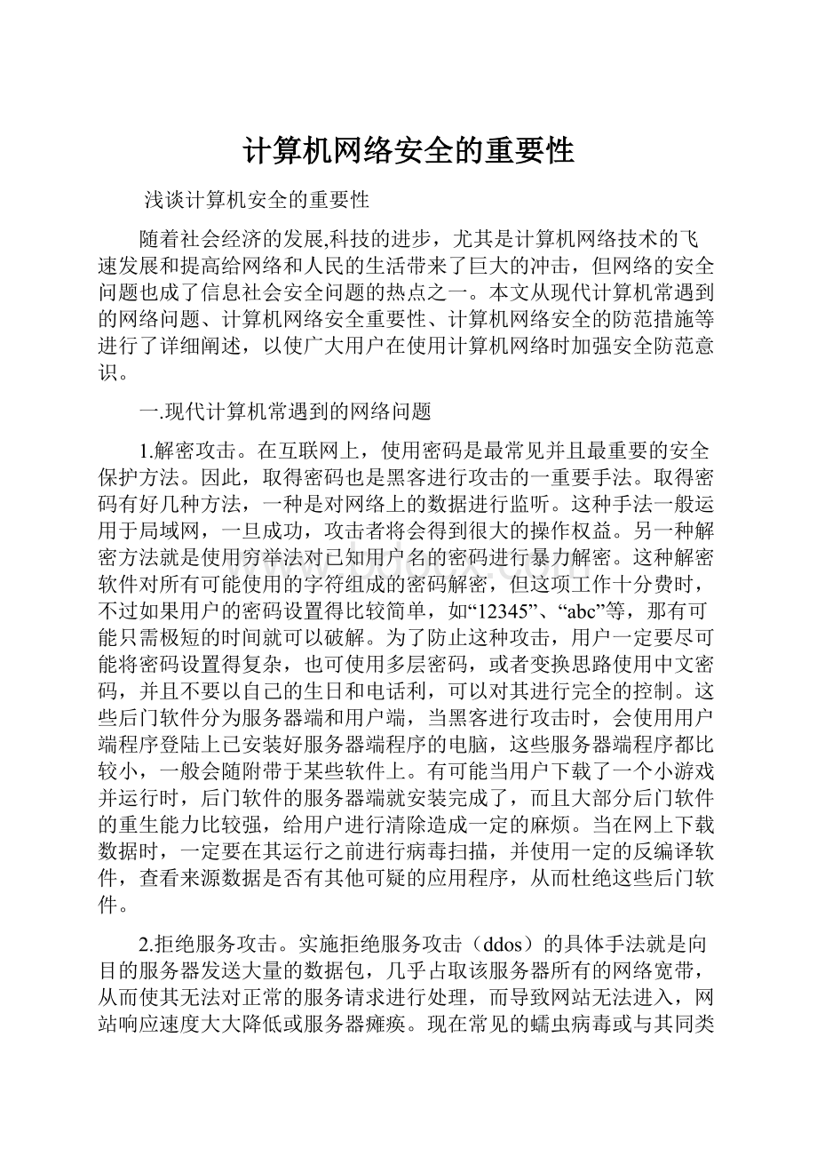 计算机网络安全的重要性.docx