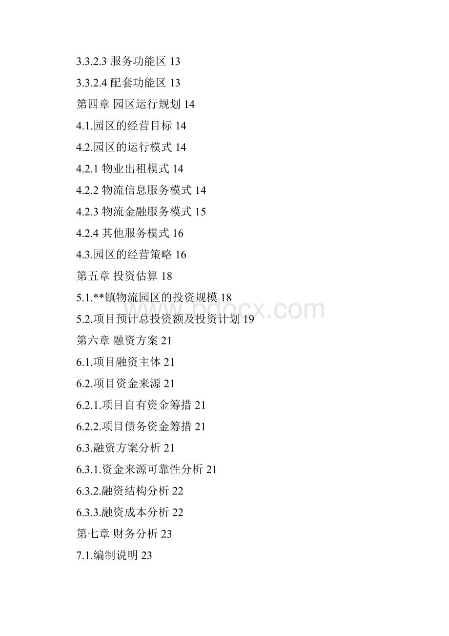 智慧物流园区规划建设项目可行性研究报告.docx_第3页