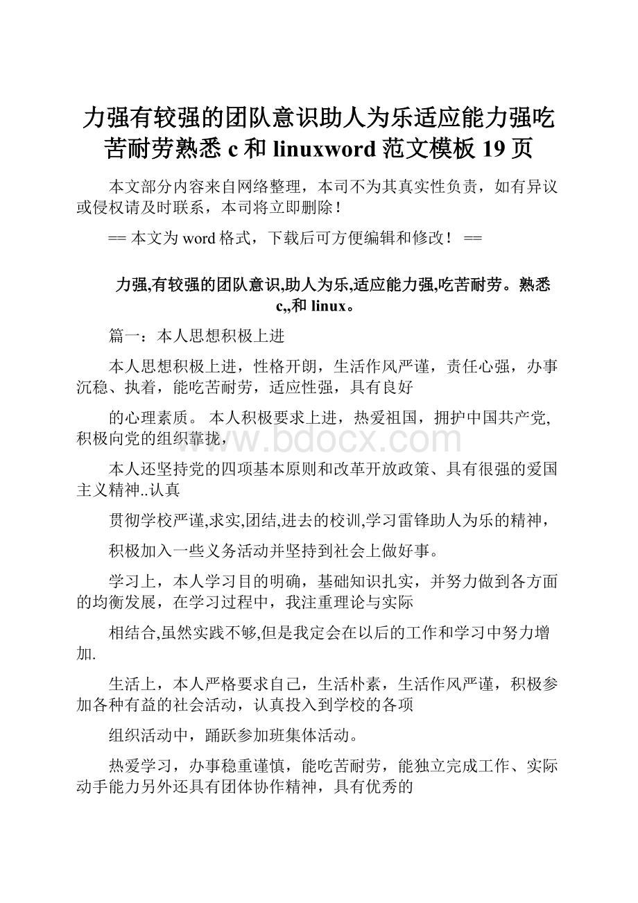 力强有较强的团队意识助人为乐适应能力强吃苦耐劳熟悉c和linuxword范文模板 19页.docx