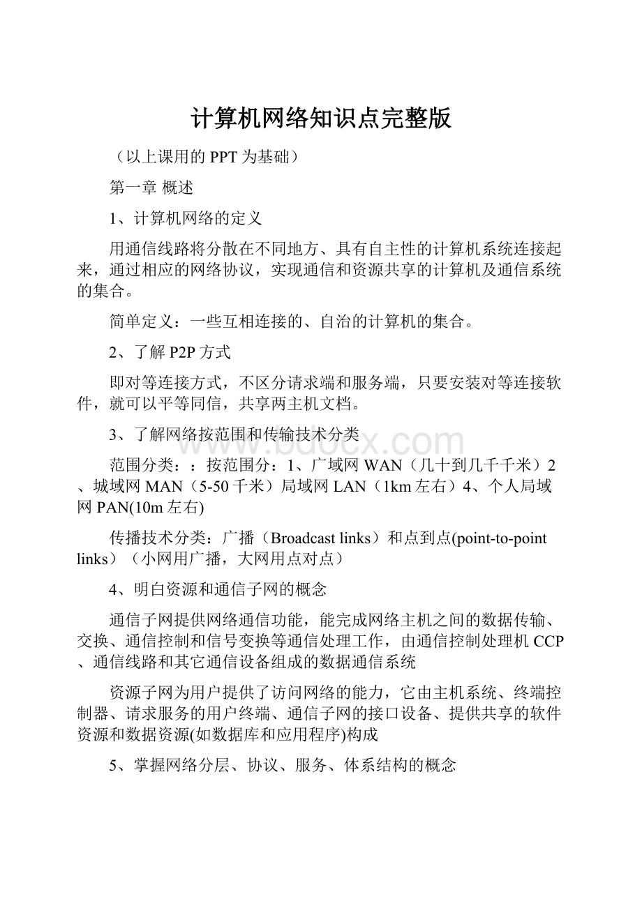 计算机网络知识点完整版.docx