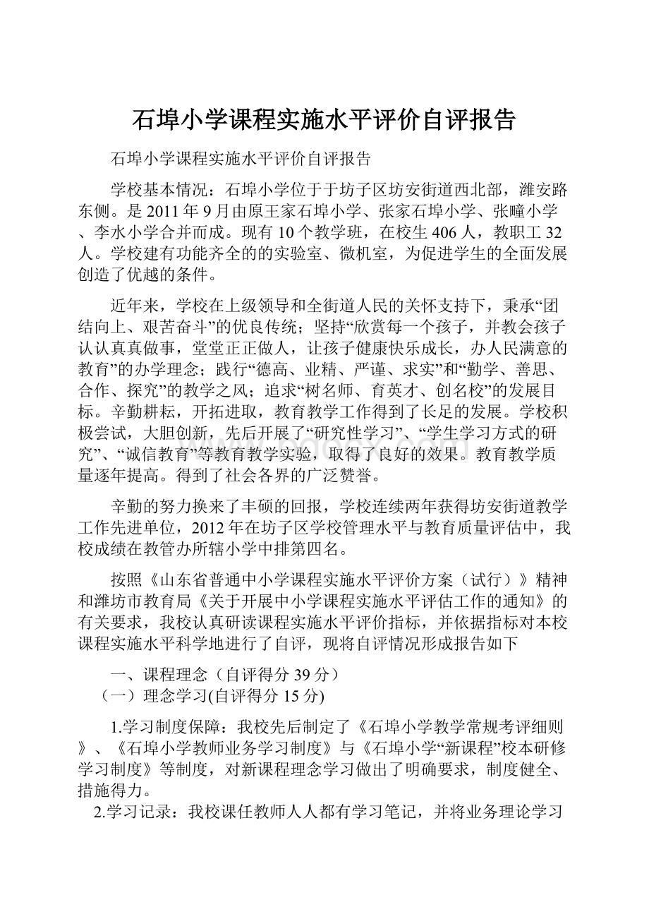 石埠小学课程实施水平评价自评报告.docx