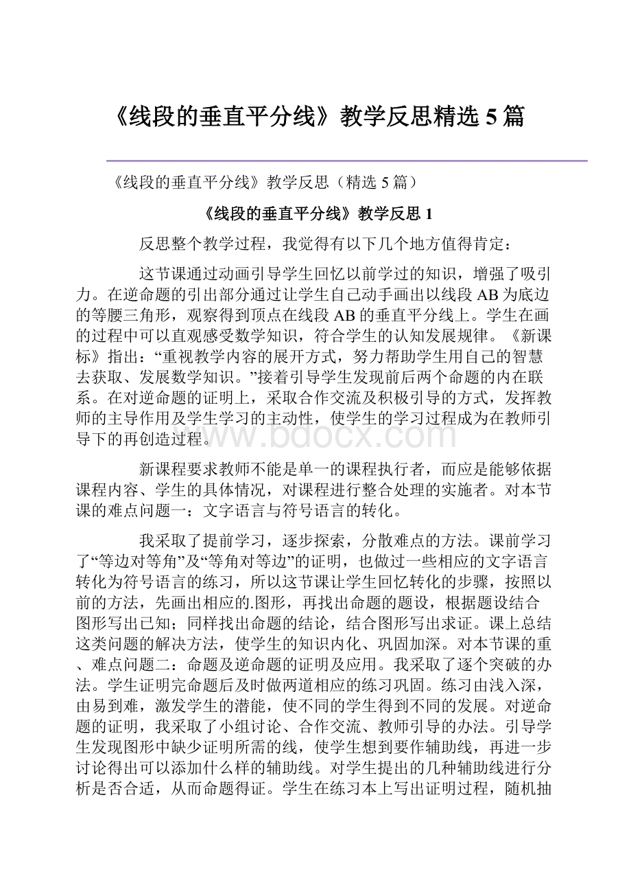 《线段的垂直平分线》教学反思精选5篇.docx