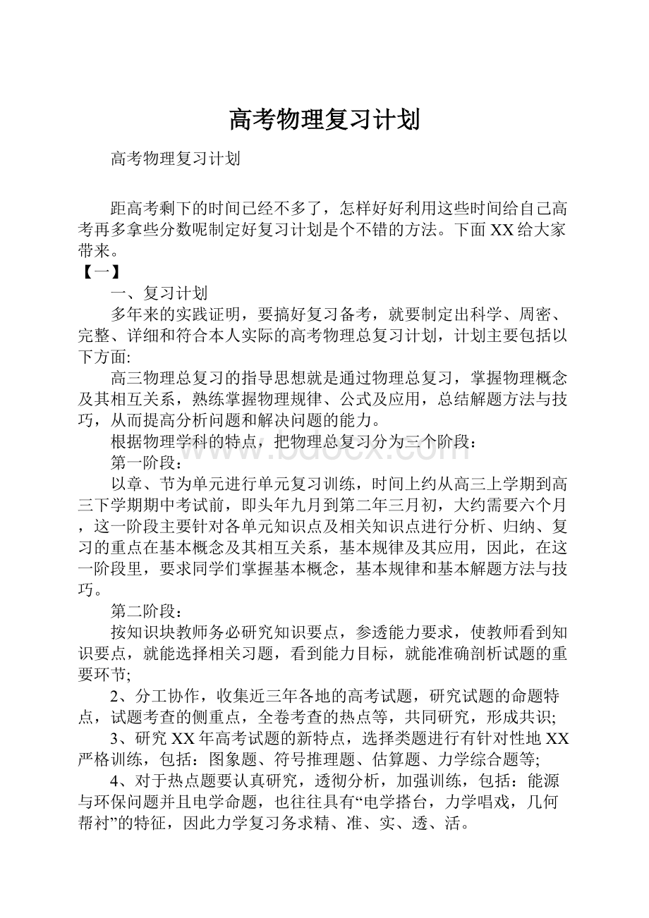 高考物理复习计划.docx_第1页