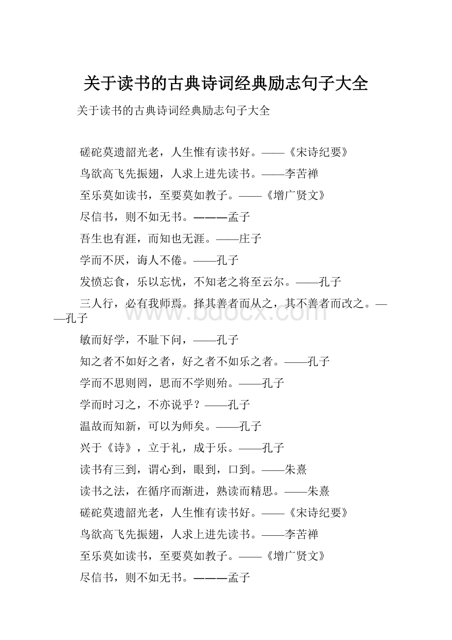 关于读书的古典诗词经典励志句子大全.docx