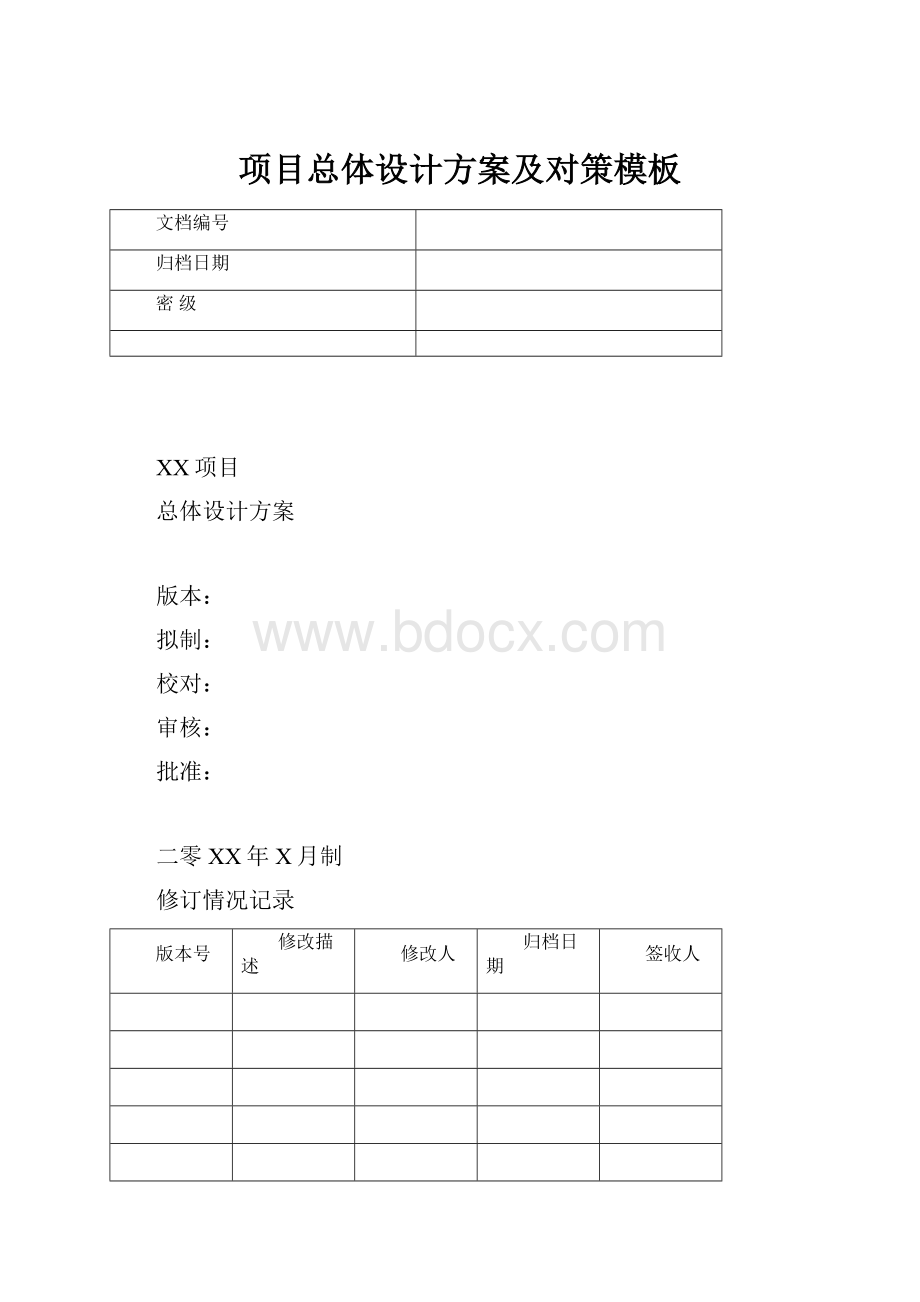 项目总体设计方案及对策模板.docx