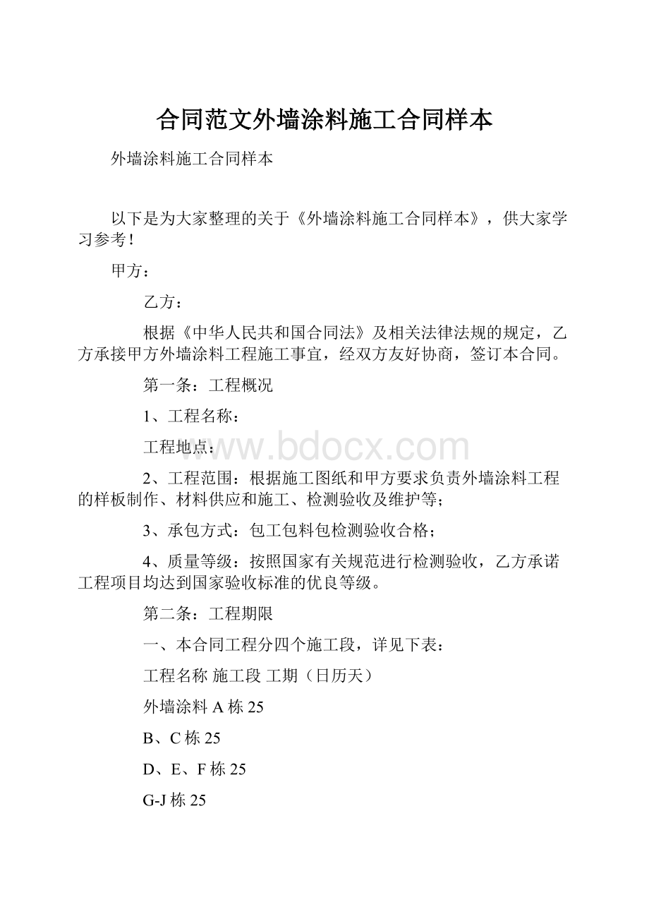 合同范文外墙涂料施工合同样本.docx