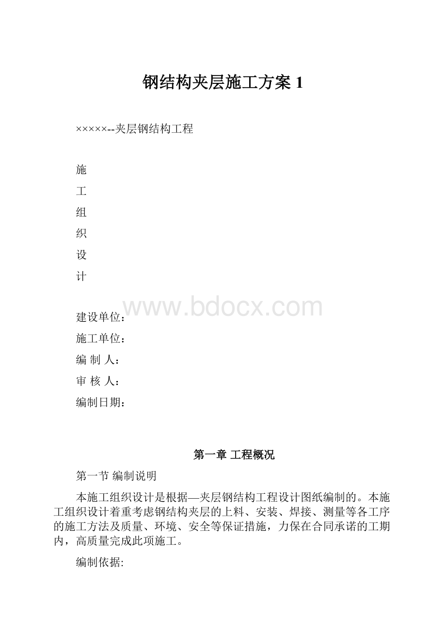 钢结构夹层施工方案1.docx_第1页