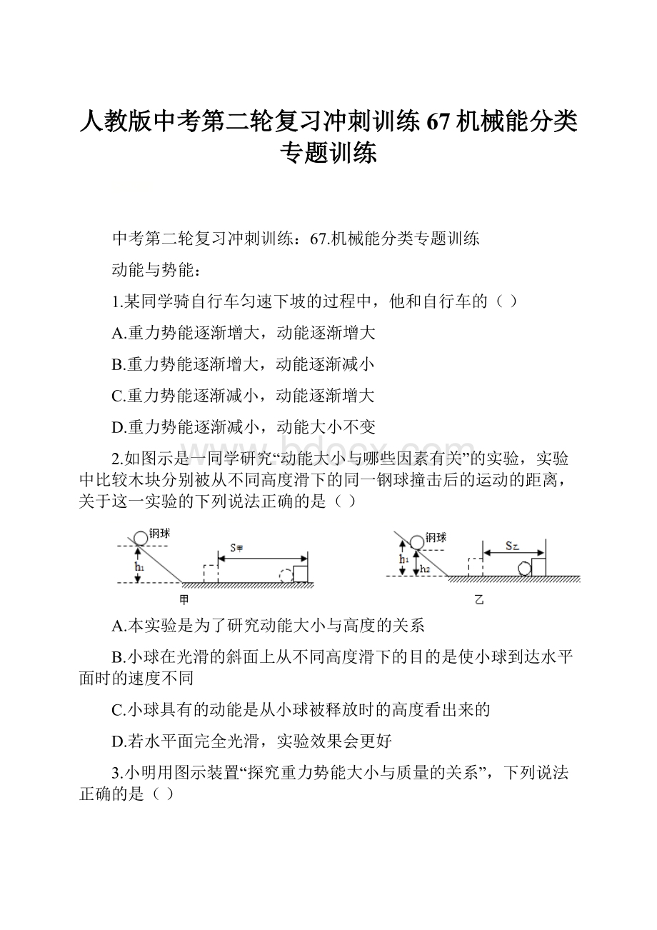 人教版中考第二轮复习冲刺训练67机械能分类专题训练.docx