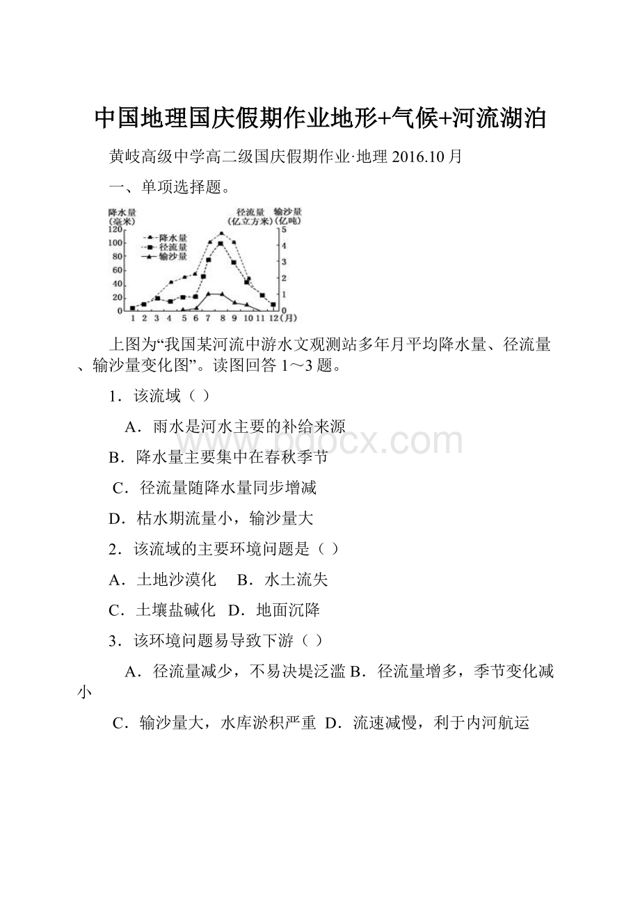 中国地理国庆假期作业地形+气候+河流湖泊.docx