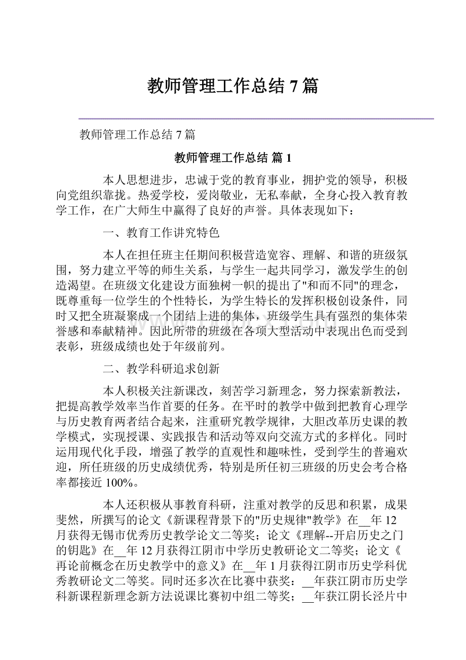 教师管理工作总结7篇.docx