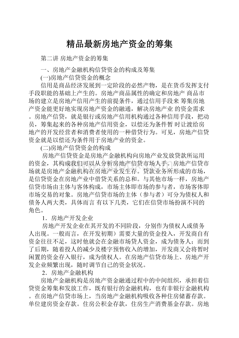 精品最新房地产资金的筹集.docx