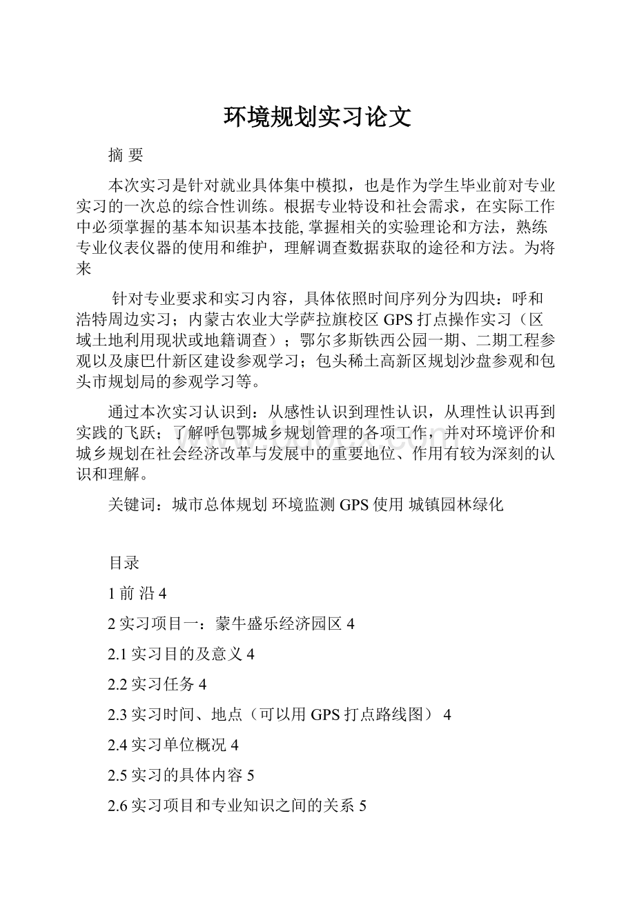 环境规划实习论文.docx