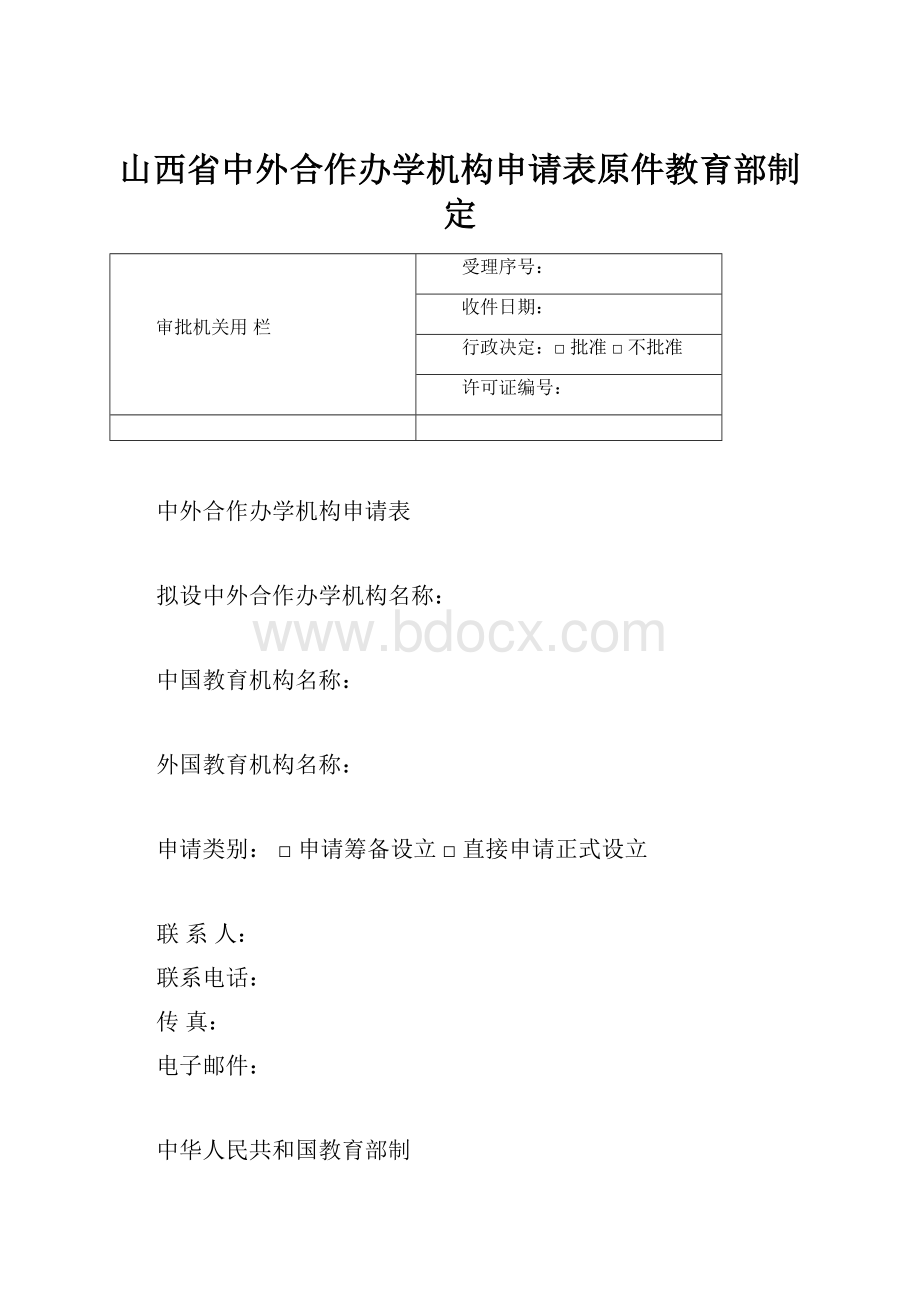 山西省中外合作办学机构申请表原件教育部制定.docx