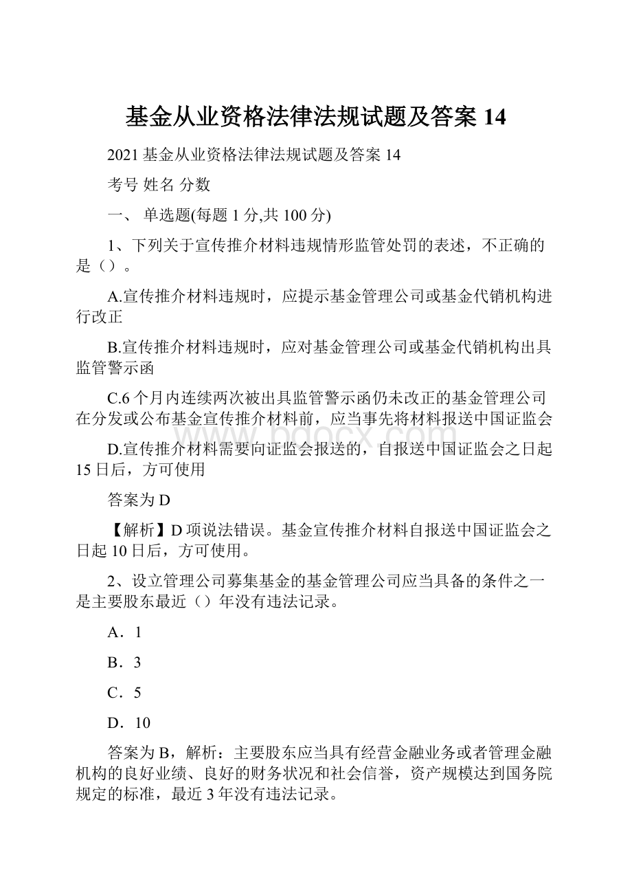 基金从业资格法律法规试题及答案14.docx