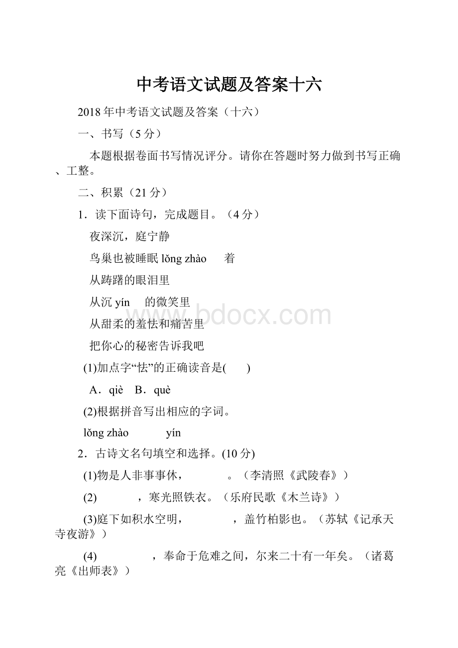 中考语文试题及答案十六.docx_第1页