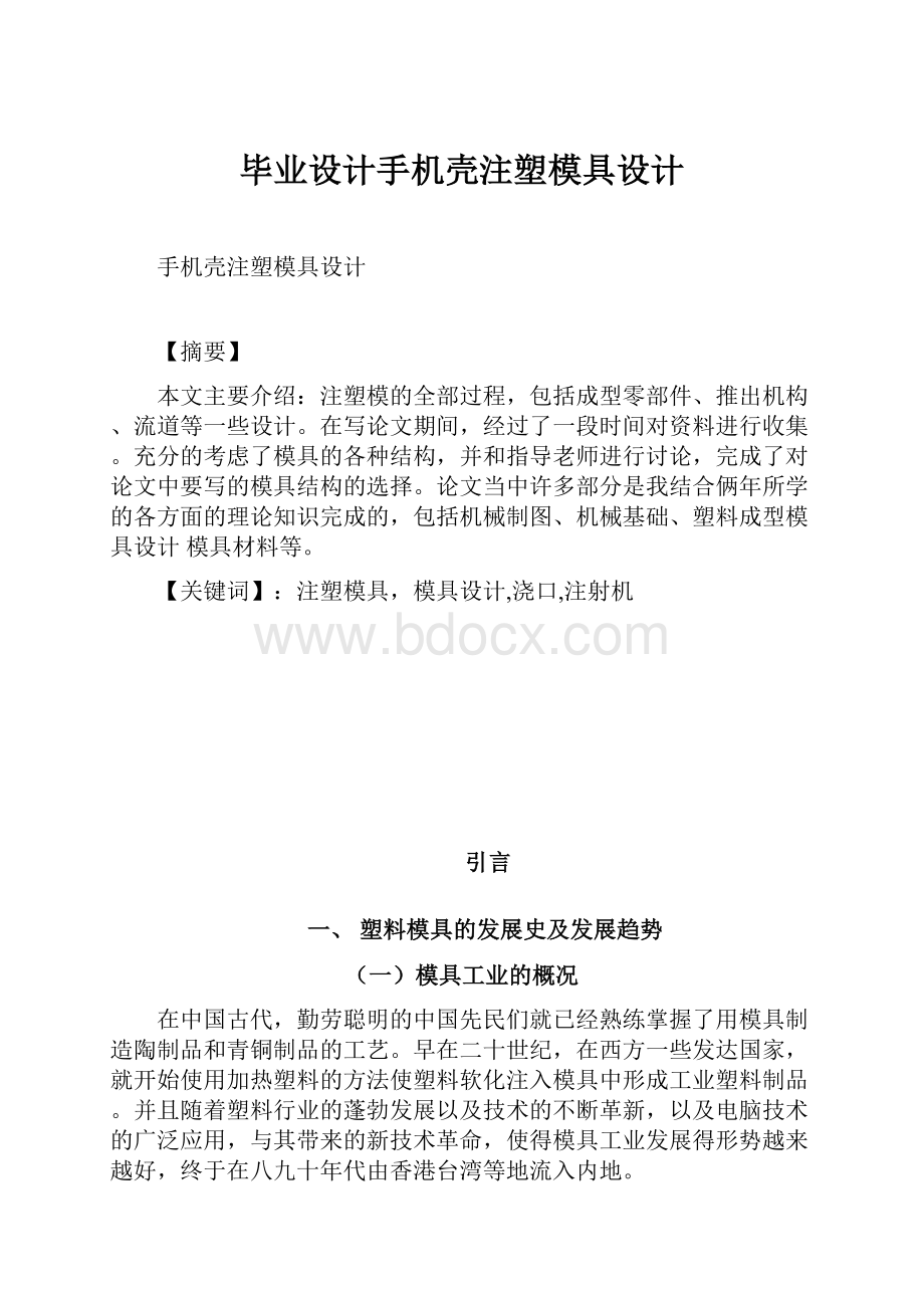 毕业设计手机壳注塑模具设计.docx