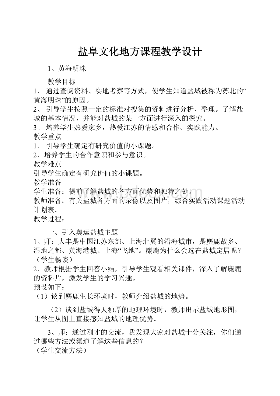 盐阜文化地方课程教学设计.docx