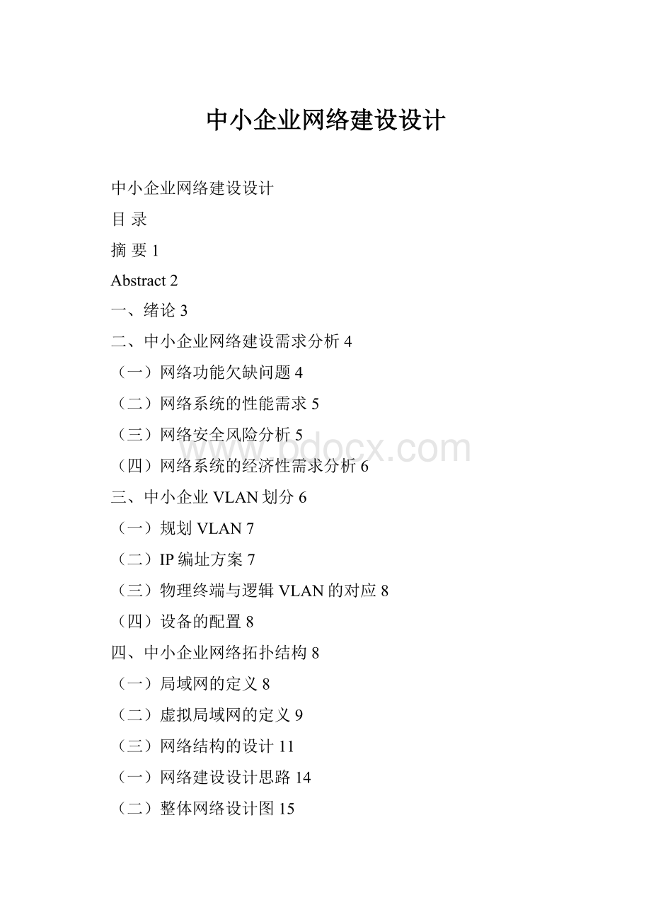 中小企业网络建设设计.docx