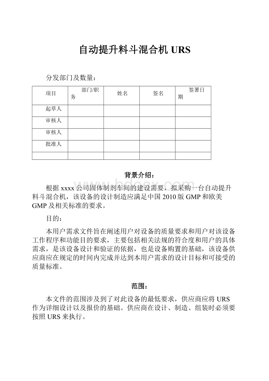 自动提升料斗混合机URS.docx_第1页