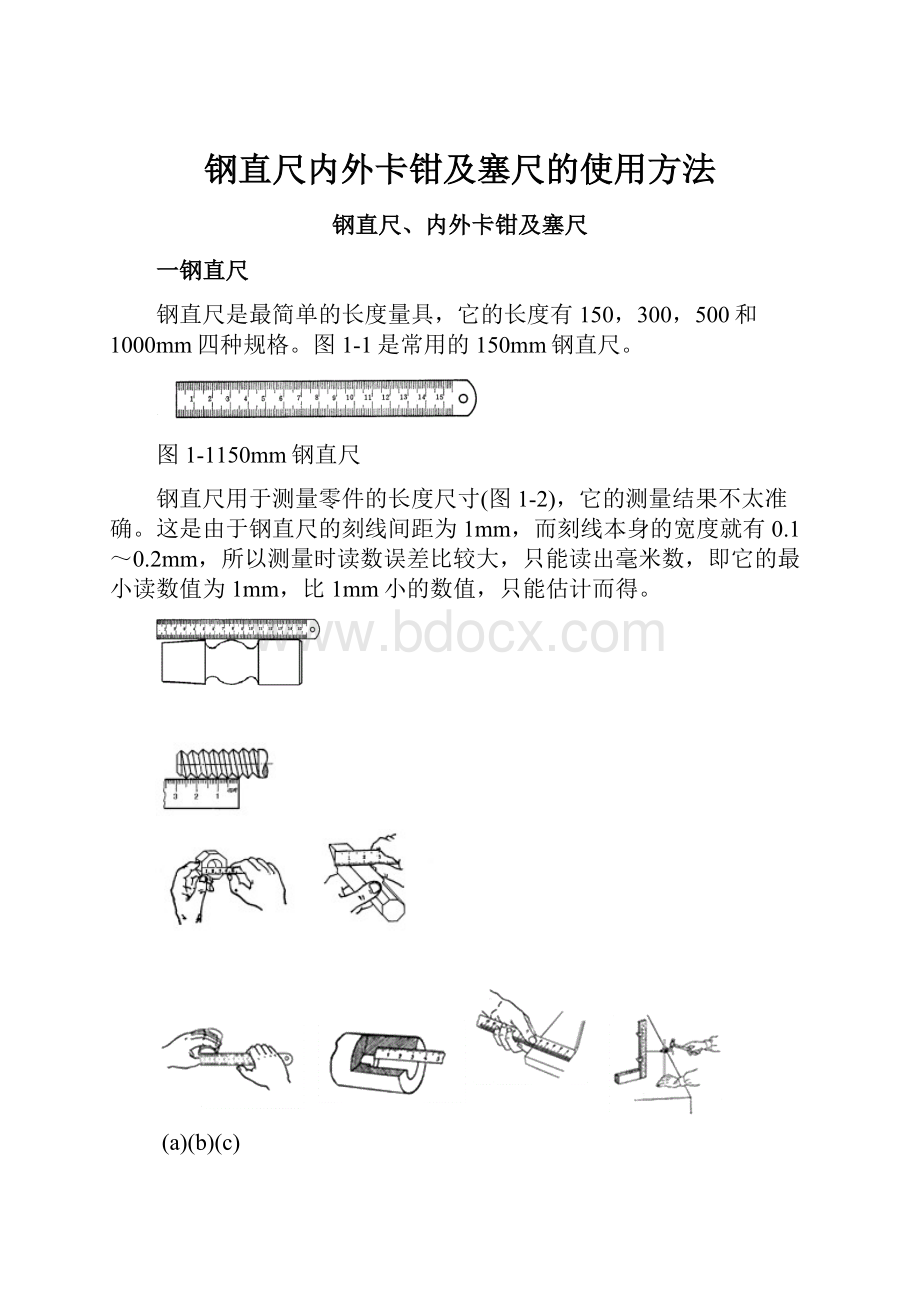 钢直尺内外卡钳及塞尺的使用方法.docx_第1页