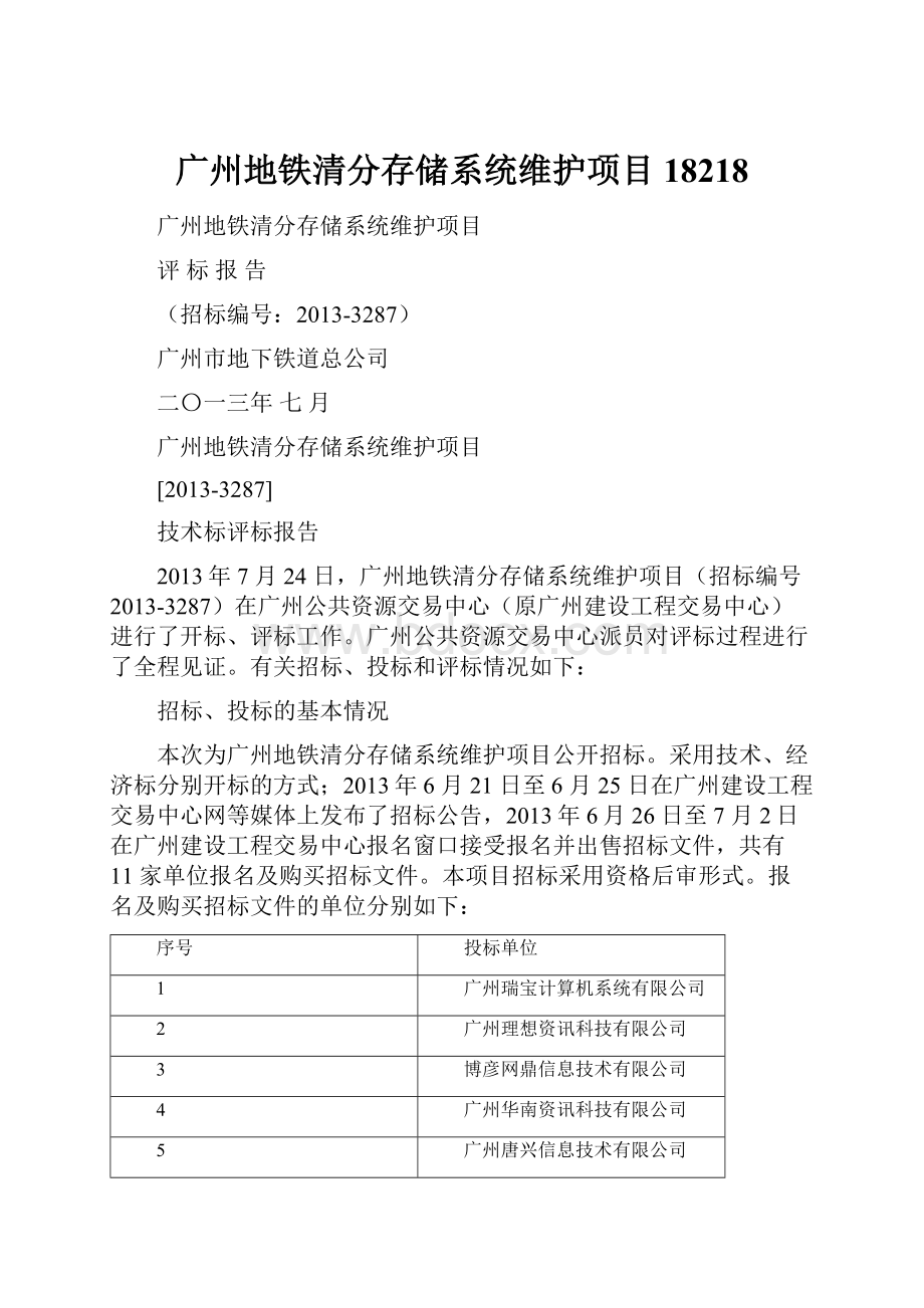 广州地铁清分存储系统维护项目18218.docx