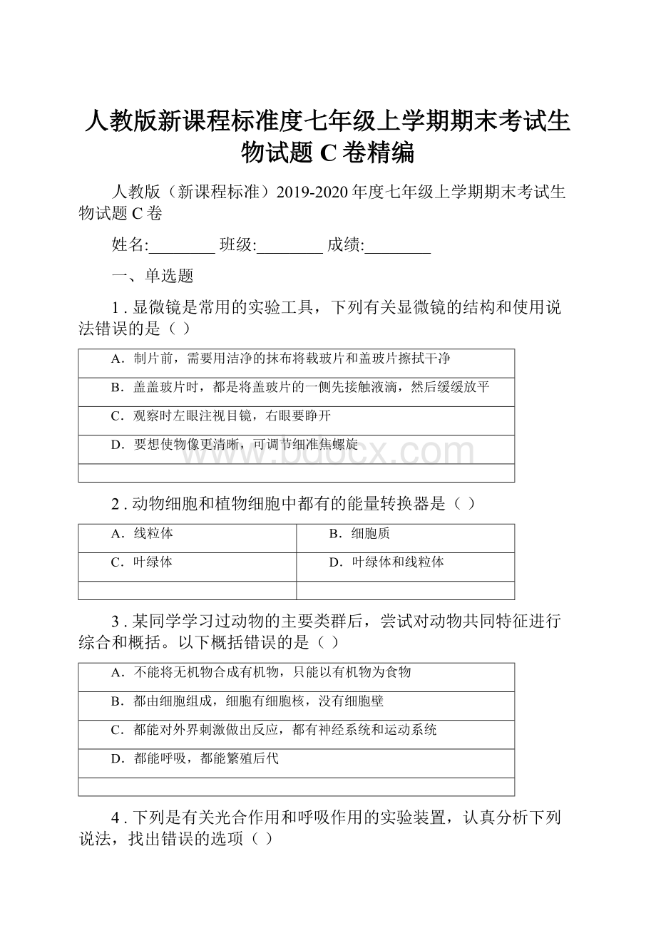 人教版新课程标准度七年级上学期期末考试生物试题C卷精编.docx