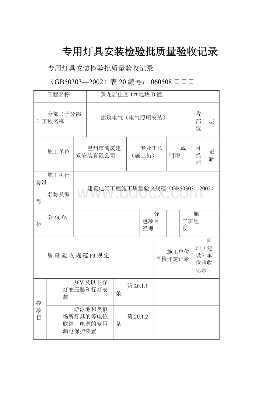 专用灯具安装检验批质量验收记录.docx