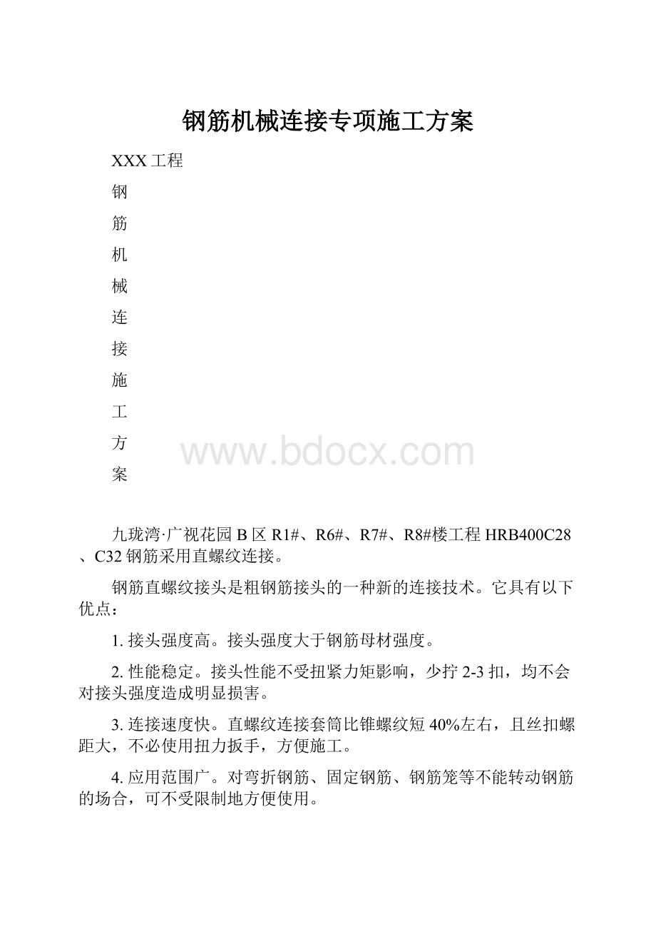 钢筋机械连接专项施工方案.docx